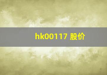 hk00117 股价